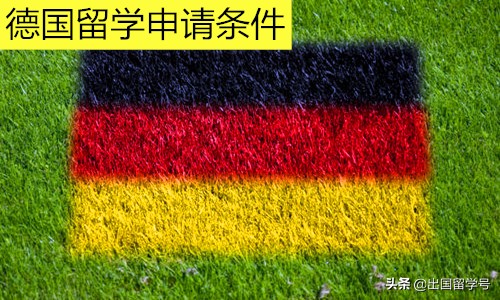 德国留学申请条件