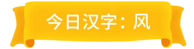 每日一字︱第3期：风