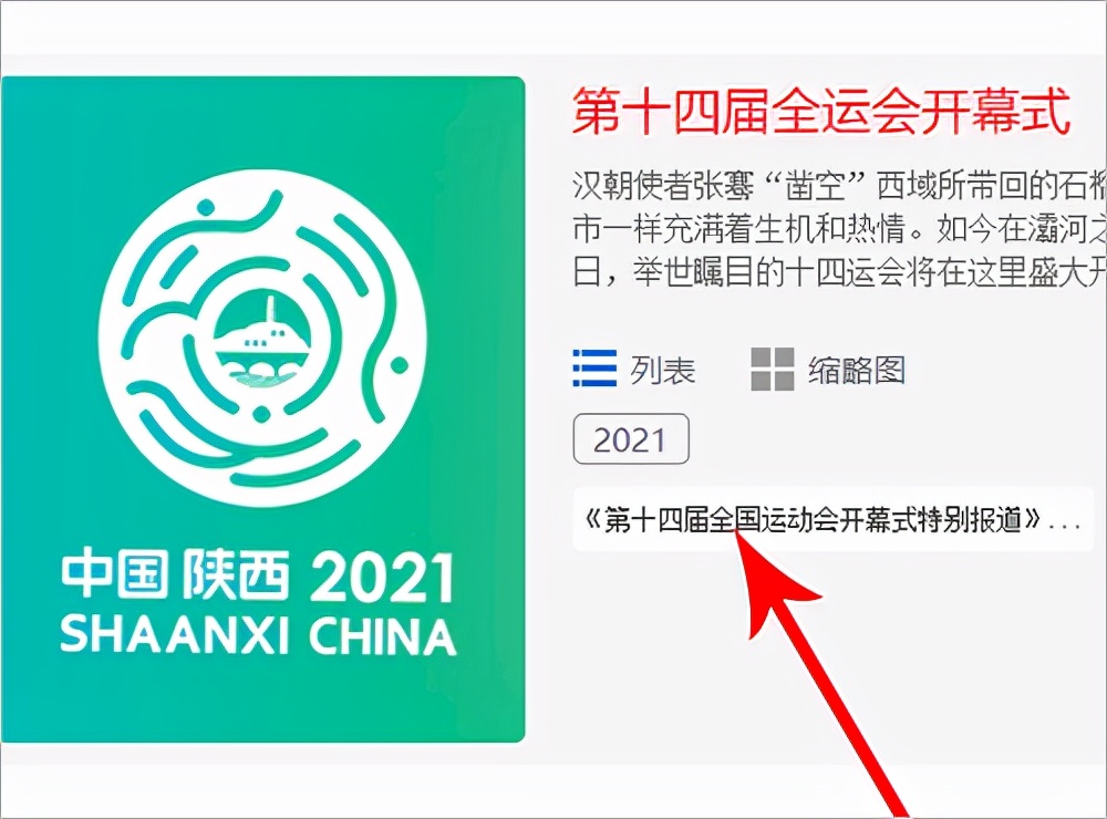 全运会篮球比赛回放在哪里看(2021第十四届全运会开幕式完整版回放观看方法)