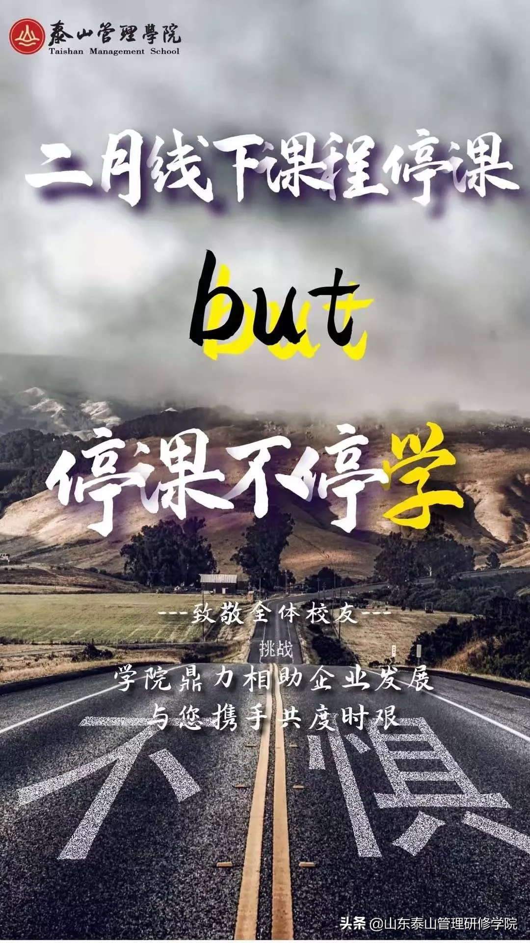 泰山管理学院愿与您共度时艰，静待花开的明天