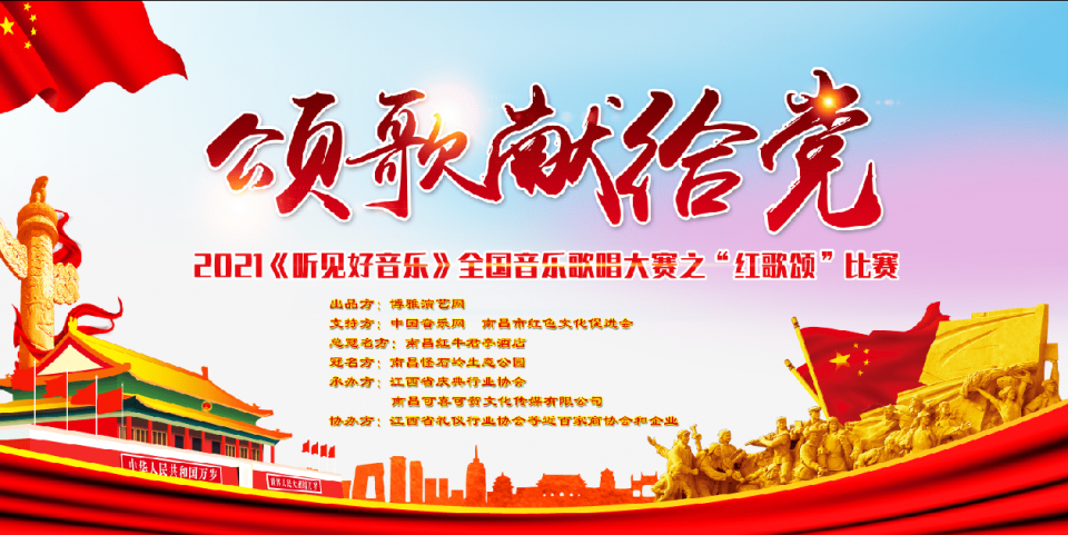 2021《听见好音乐》南昌红歌赛半决赛圆满落幕20强选手入围总决赛