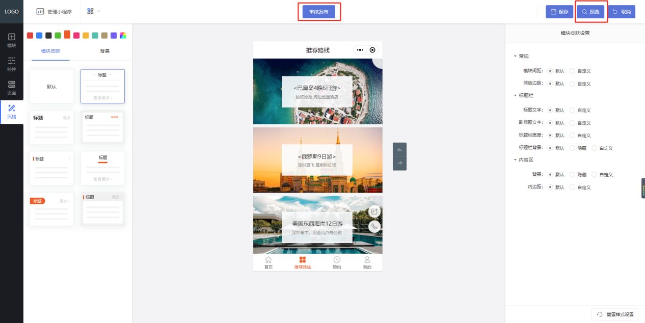 如何制作一个在线预约旅游的微信小程序？