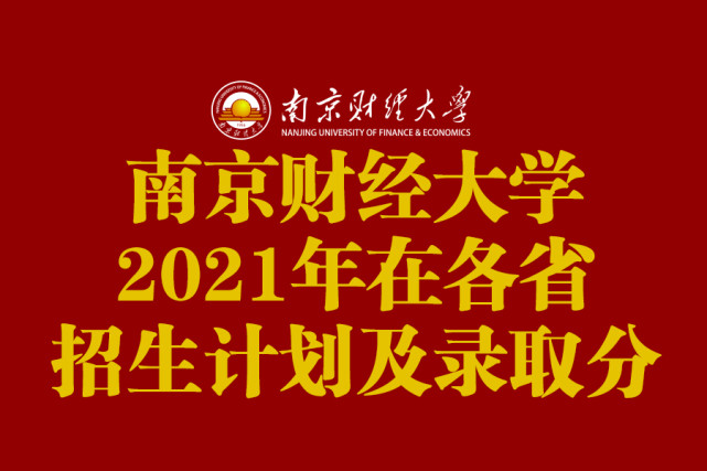 南京财经大学会计专硕（扩招300人）