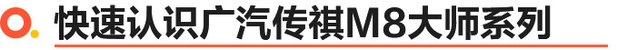 动力更加充沛/安静舒适是传统 试驾传祺M8大师系列