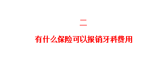 看牙花三万，报销两万多，齿科保险就该这么选！（最新推荐）