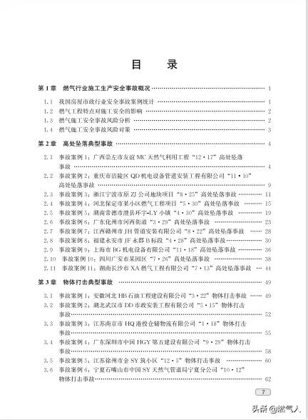 「新书福利」《燃气行业施工生产安全事故案例分析与预防》出版