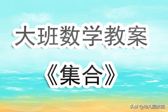 幼儿园大班数学公开课教案《集合》