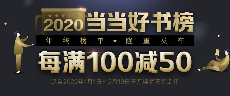 2020当当好书榜年终榜单重磅发布，揭晓年度畅销与口碑佳作