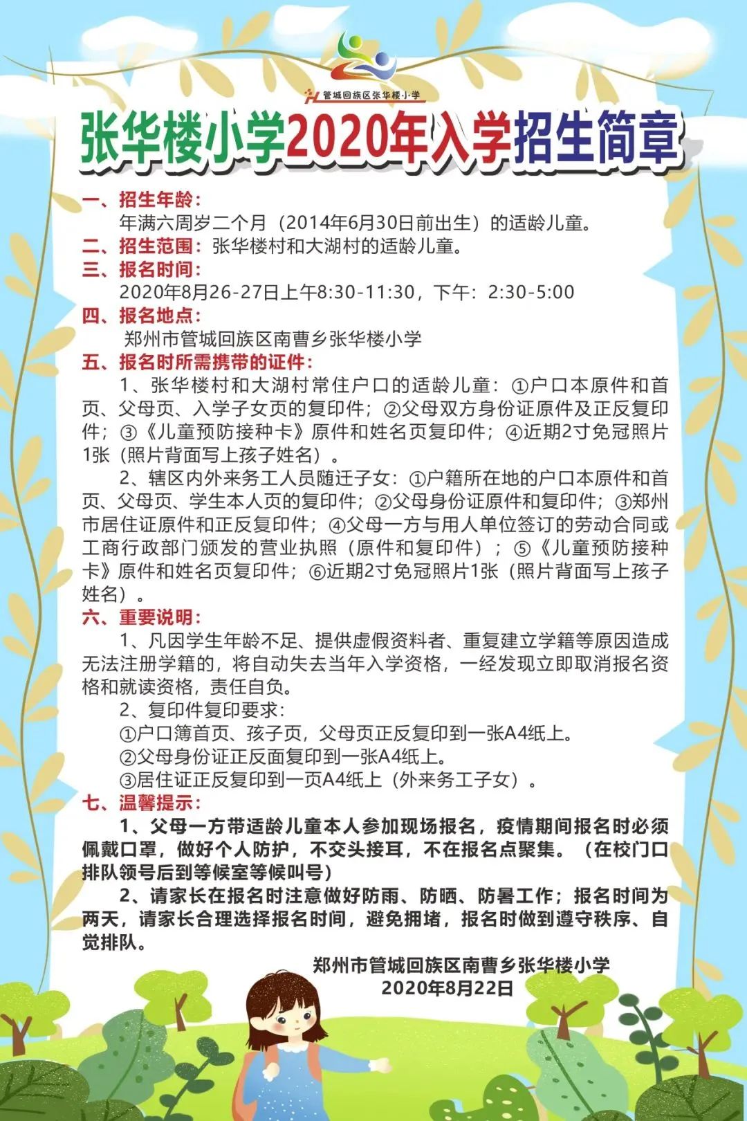 家长注意！郑州市内各区小学划片范围来了