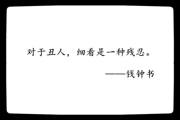 讽刺人的经典名人名言 _晶羽文学网