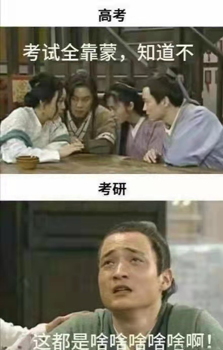 “高考”和“考研”的区别，五张图过于搞笑，看完后却感觉太真实