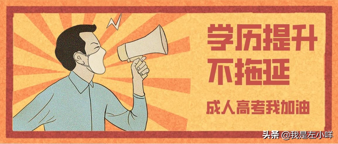 2021年成人高考好考吗？成人高考是全日制吗？