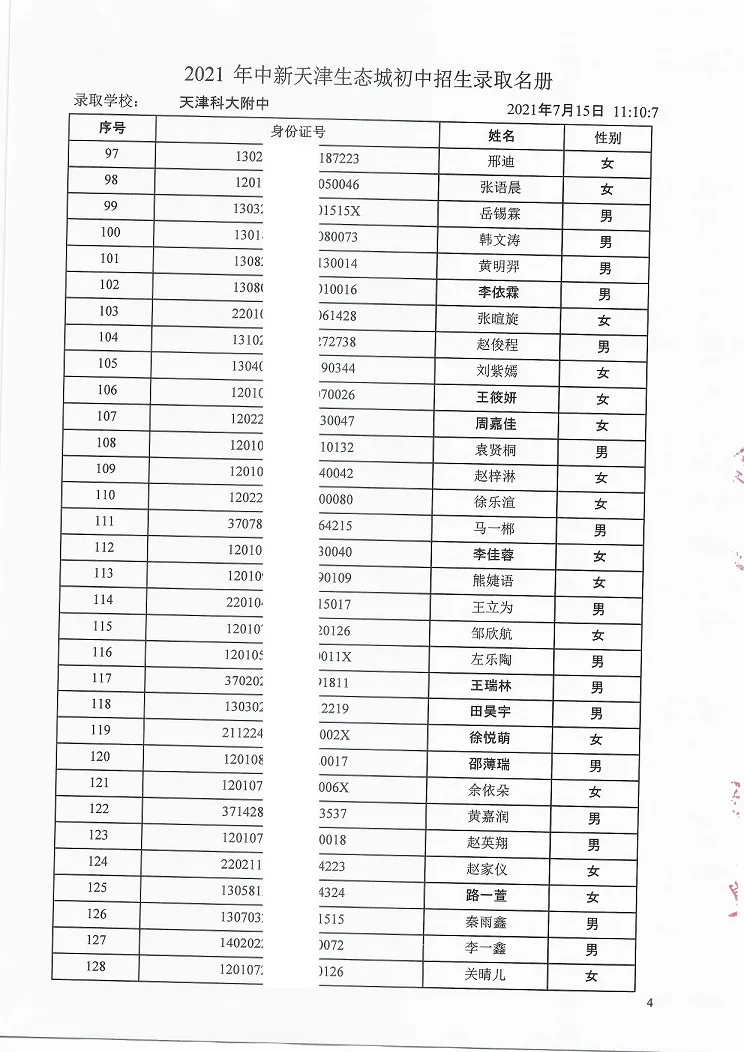 2021年天津“生态城”4所学校7年级录取名单公布！有你的名字吗？