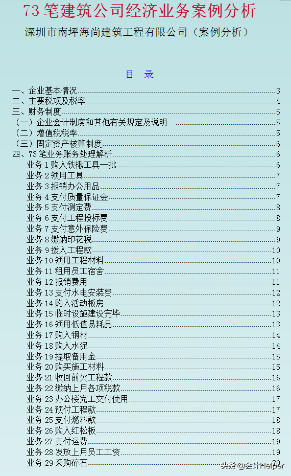 建筑业会计都在看：新收入准则73笔真账实操业务案例解析，太实用