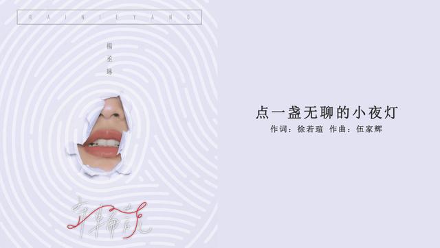 盘点丨十首好听冷门歌曲，祝杨丞琳生日快乐