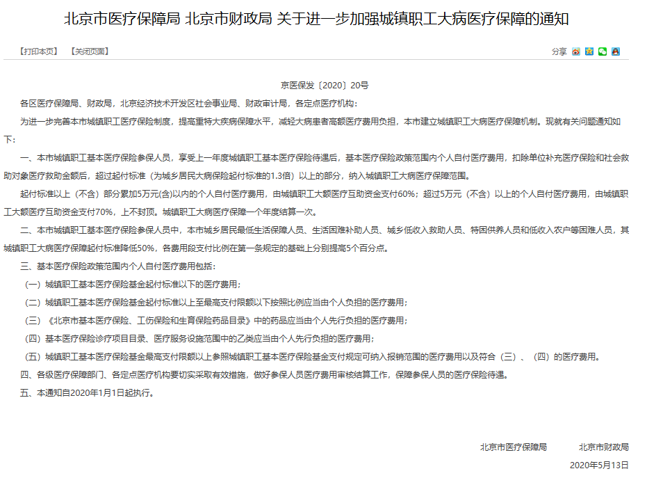 张淼保险工作室：社保医保详解+北京市医保报销比例与内容