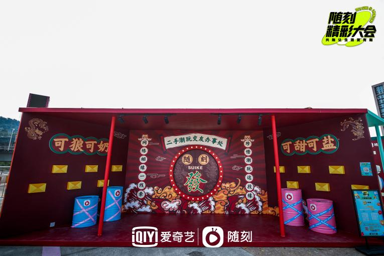 爱奇艺“随刻精彩大会”圆满收官 立足兴趣解码快乐