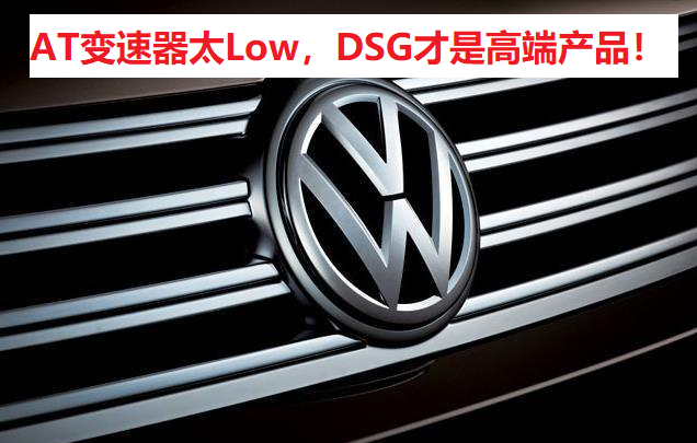 大众汽车DSG变速箱：中高端车型标配技术