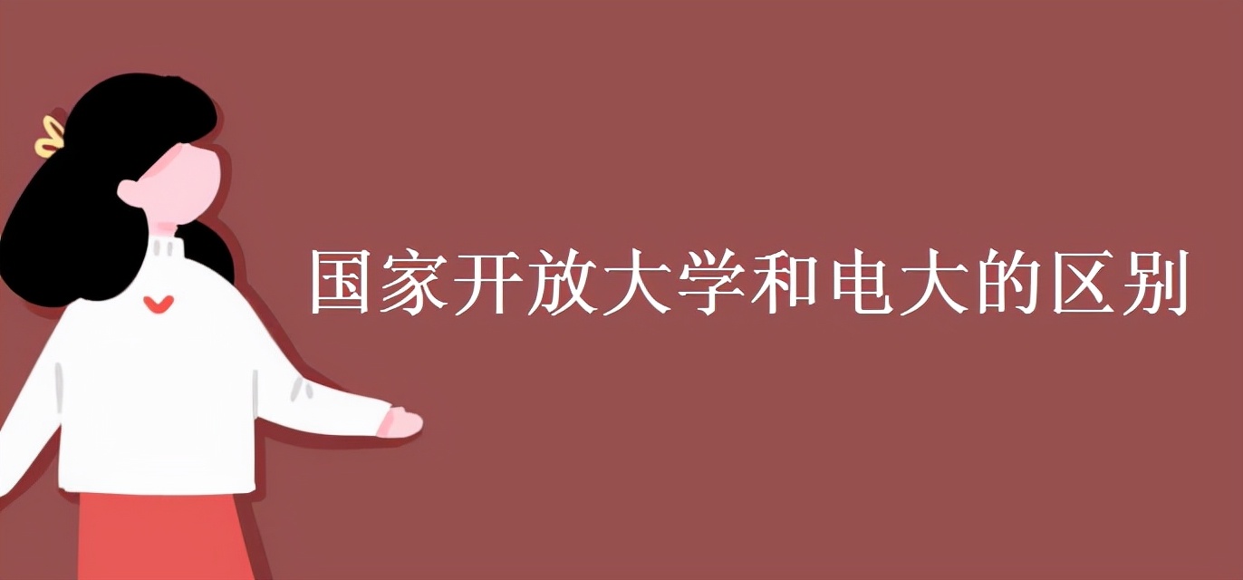 国家开放大学和电大的区别，电大怎么报名？