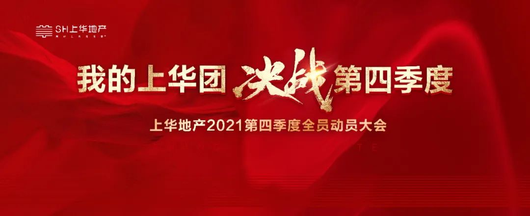 我的上华团 决战第四季度 