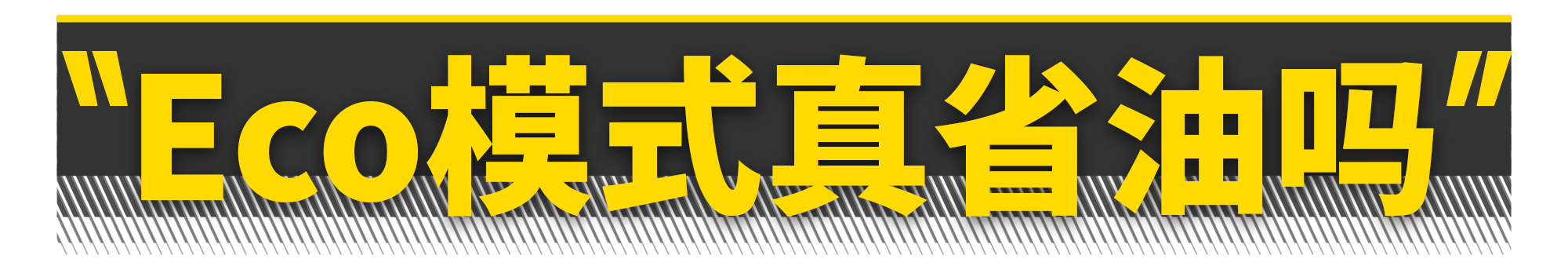 ECO模式是骗局！不开反而更省油