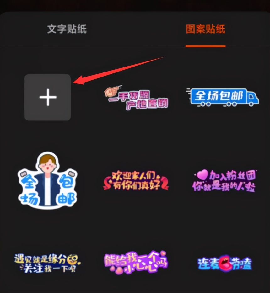 快手直播间怎么添加自定义贴纸