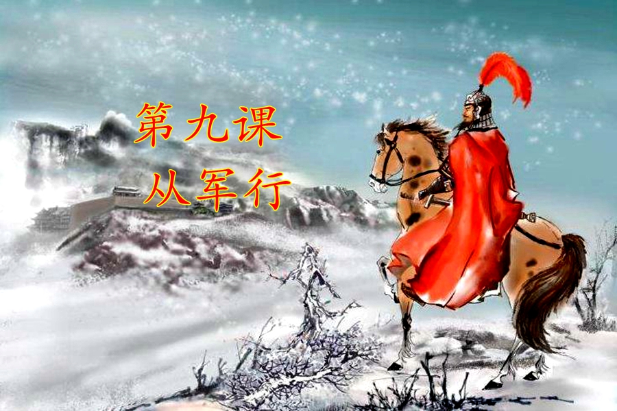 五年级语文下册第9课《从军行》学习要点解析