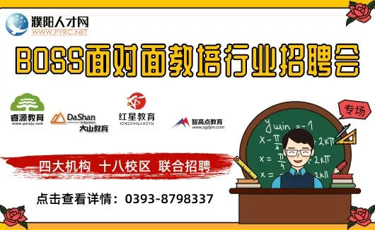 “四大机构、十八校区”濮阳人才网教培行业专场招聘会报名开始啦