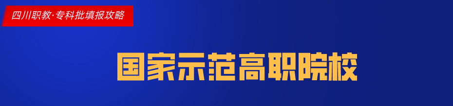 四川这11所大学被称为专科211，很适合本科线左右的考生填报