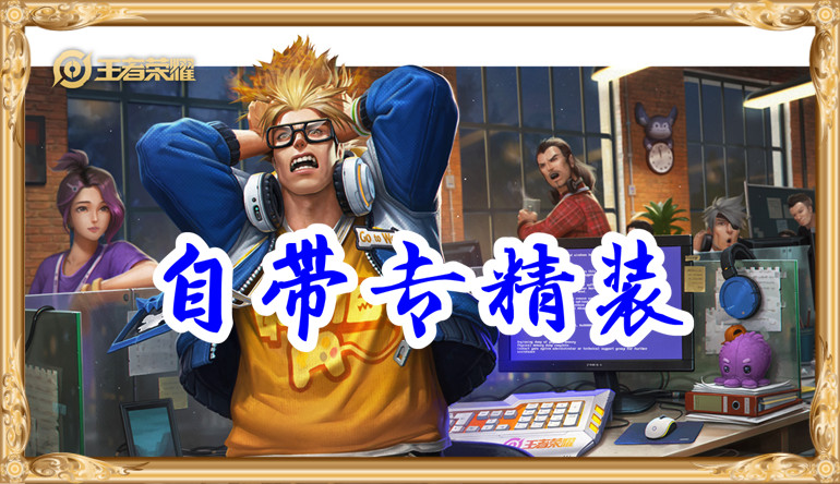 王者荣耀：典韦其实自带专精装，降低60%吸血后，可以轻松蹲马可