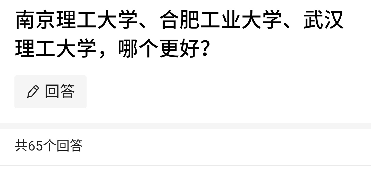 南京理工大学、合肥工业大学、武汉理工大学，谁更好？文末有排名