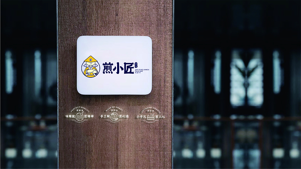 這套“煎餅果子”不一般，匠人精神打造煎餅品牌設計