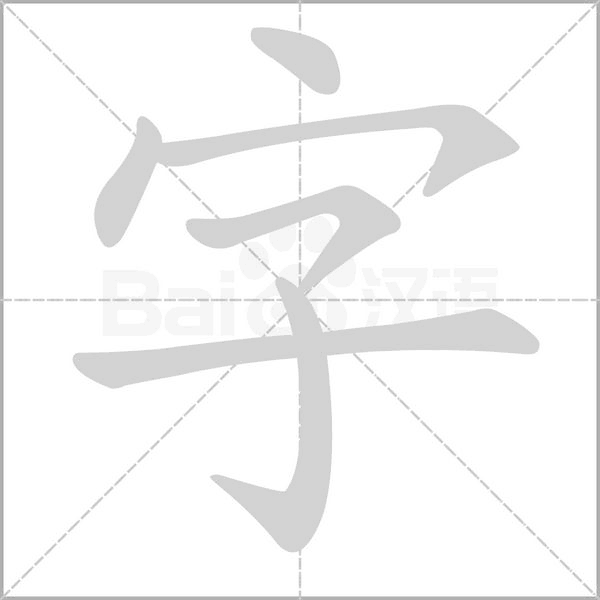 部编版一年级（下）全册易错字汇总