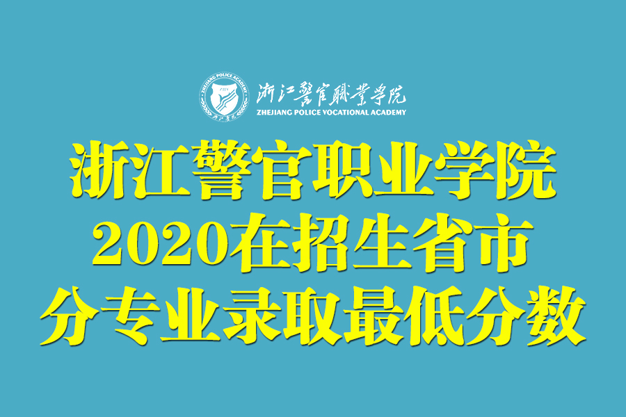 二本｜浙江警官职业学院2020在招生省市分专业录取最低分公布