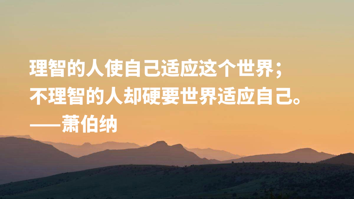 爱尔兰剧作家萧伯纳十句智慧名言，句句堪称经典，读完深受启发