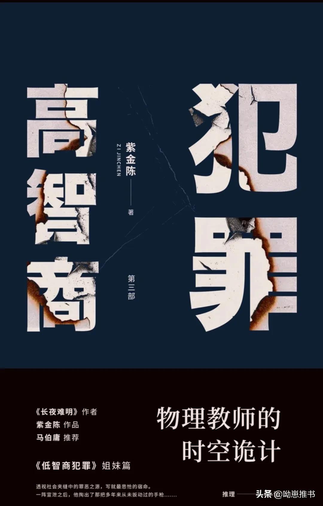 高分罪案小说，悬疑推理佳作，高智商犯罪系列四本