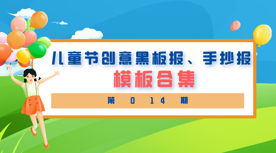 所有班主任都在找的儿童节创意手抄报、黑板报合集，帮你们集齐了
