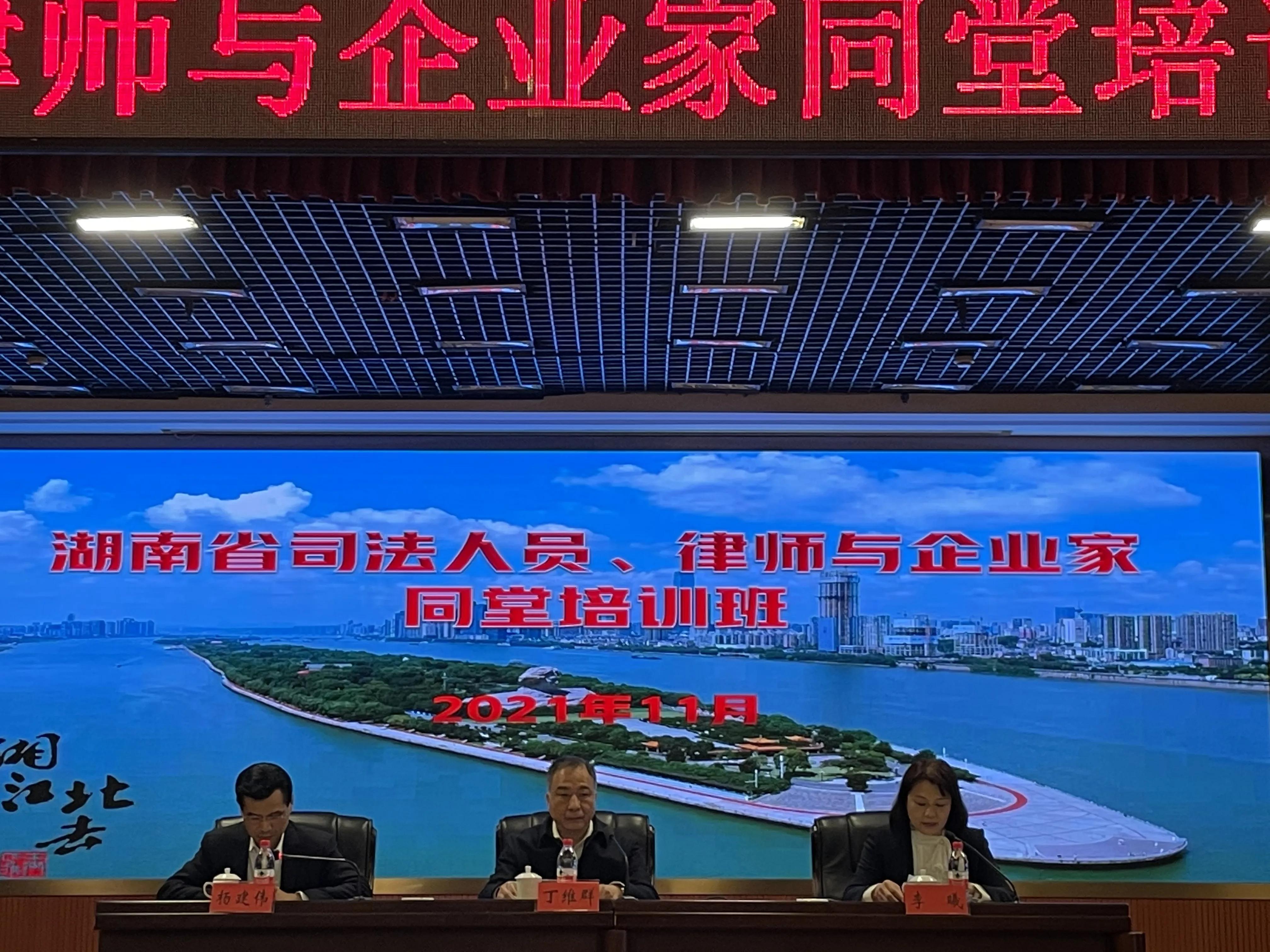 湖南举办司法人员、律师与企业家同堂培训班