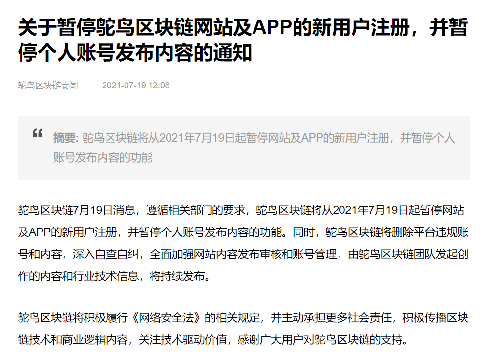 鸵鸟区块链暂停网站及 App 新用户注册，暂停个人账号发布内容