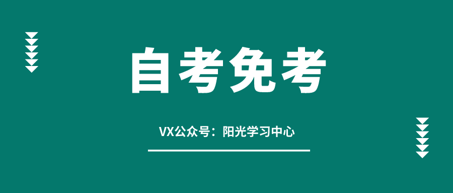大大缩短学习年限！满足这些条件可申请自考免考