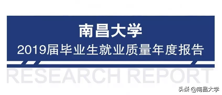 权威发布 ｜南昌大学2019届毕业生就业质量年度报告