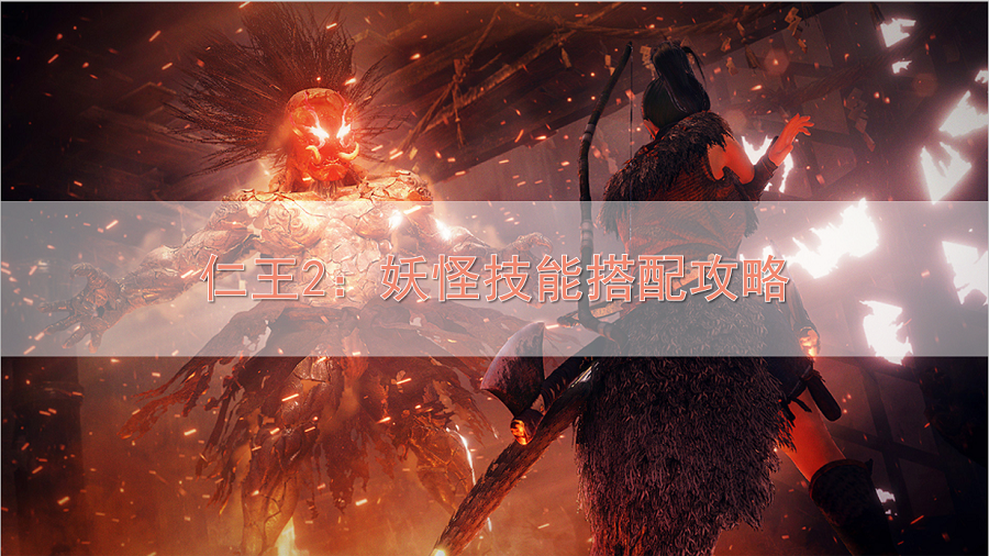 仁王2：妖怪技能搭配攻略，妖怪技能如何搭配