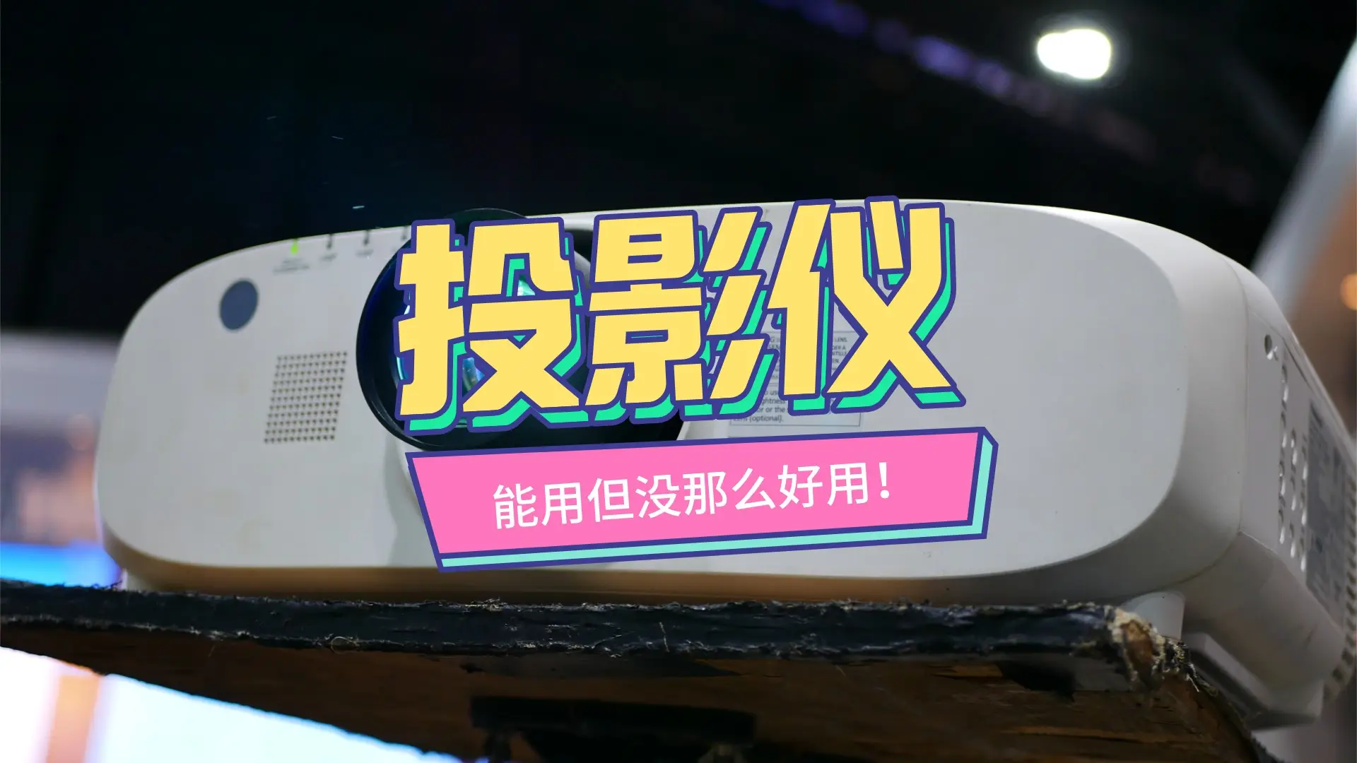 投影仪故障的常见原因（投影仪常见问题的解决方法）