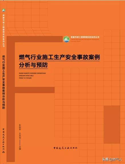 「新书福利」《燃气行业施工生产安全事故案例分析与预防》出版