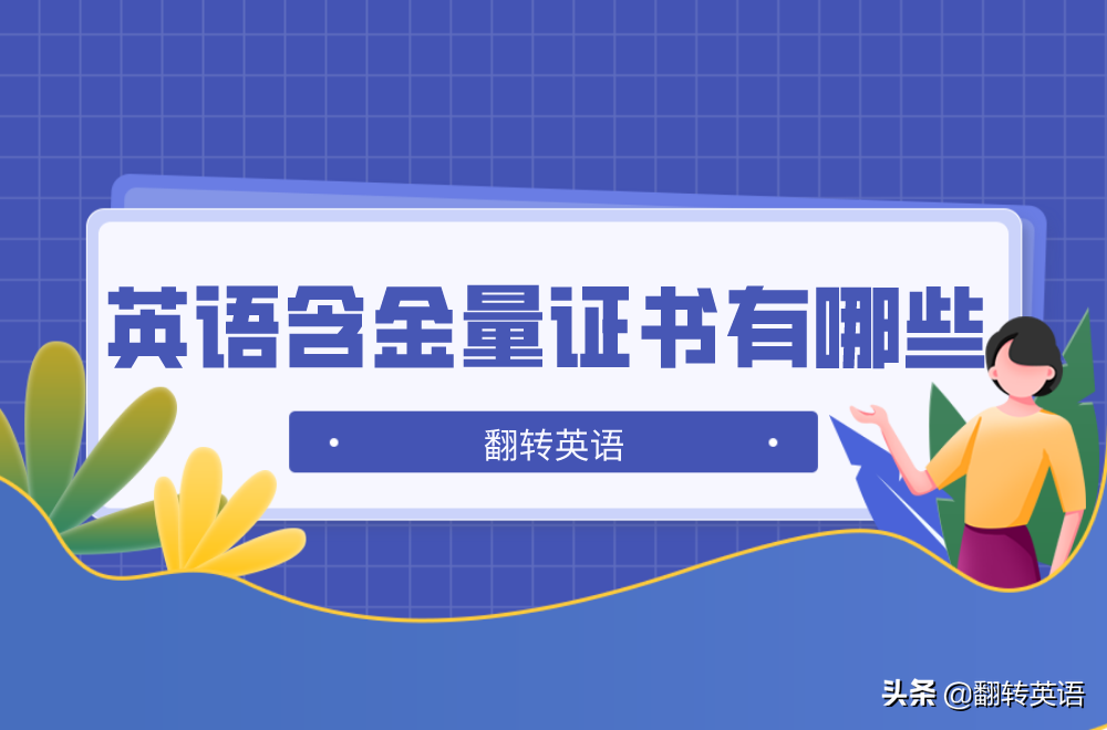 除了英语四六级，这些含金量的英语证书你知道吗？