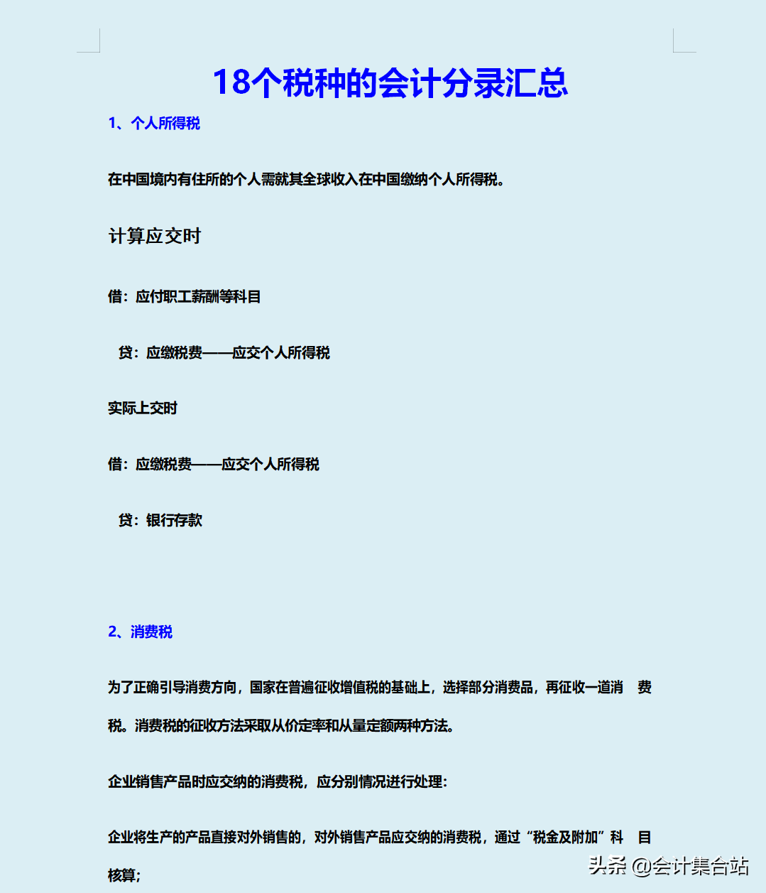 18个应交税费的会计分录汇总，最新完整版，参考实用价值很高
