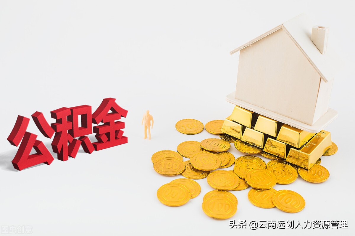 怎样算自己公积金能贷多少钱（月公积金200能贷多少钱）