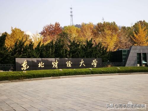 东北财经大学在哪里（辽宁省第一类大学）