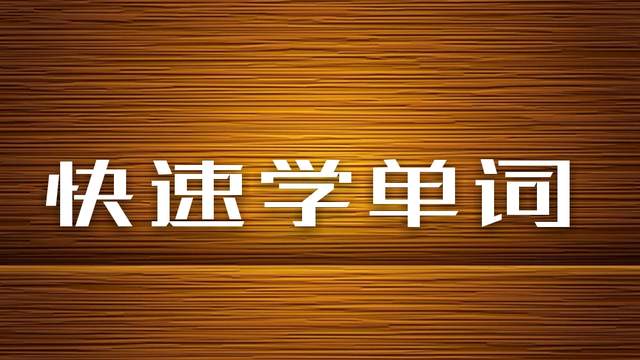Difficult怎么读？读故事闯三关，轻松掌握英语发音技巧