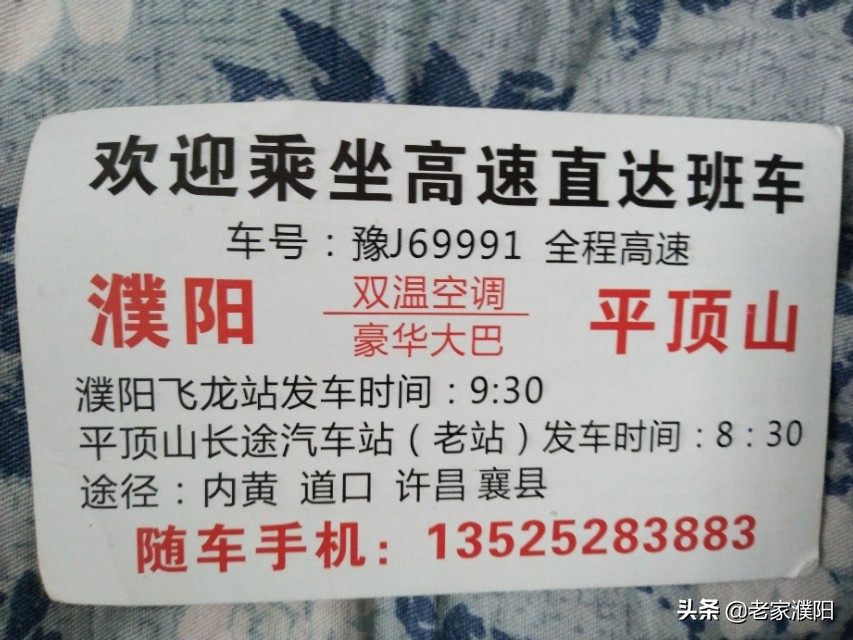 分享一下濮阳到郑州，北京，平顶山汽车联系方式